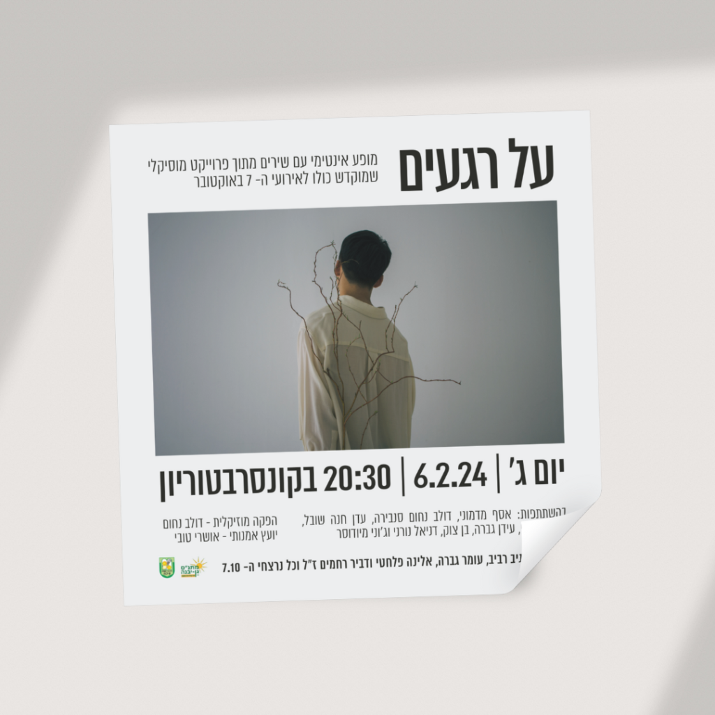 עיצוב הזמנה לאירוע ההשקה של האלבום "על רגעים"